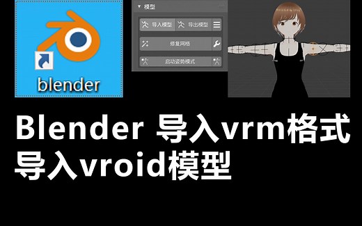 blender导入vrm格式也太方便了吧！vroid导入blender！