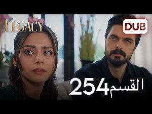 الأمانة الحلقة 254 | عربي مدبلج