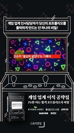 게임회사 이직, 왜 나만 떨어질까? 3초 만에 결정되는 포트폴리오의 비밀