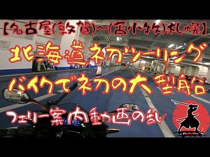 2023GW北海道初ツーリング（新日本海フェリー敦賀～苫小牧）