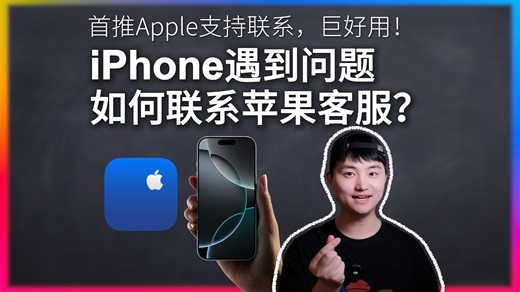 iPhone遇到问题怎么联系苹果客服？首选这个方式!