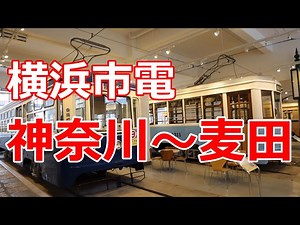 横浜市電　神奈川～麦田 | 並木道夫の横浜どこでも散歩