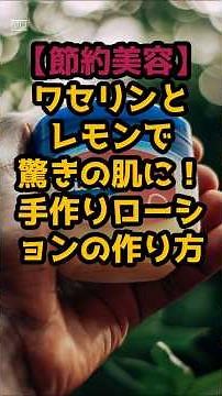 #【節約美容】ワセリンとレモンで驚きの肌に！手作りローションの作り方 #雑学 #シニア健康 #シニア人生