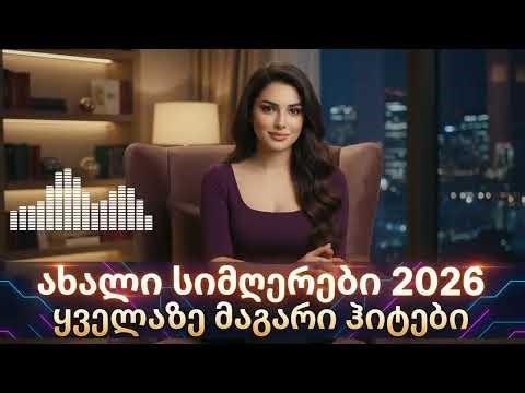 Лучшие Грузинские Песни 2024: ქართული სიმღერები | Qartuli Simgerebi ❤️🇬🇪