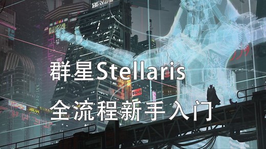 [群星/stellaris] 全流程新手教学 3000小时玩家带你入门