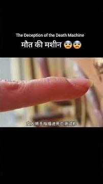 मौत की मशीन 😱😱 The Deception of the Death Machine. #shots #video