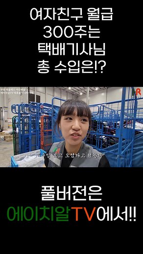 택배기사 월수입은 얼마? 여자친구 월급 300만원
