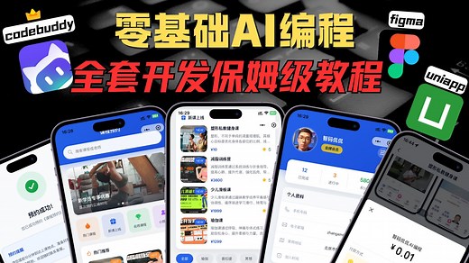 原型图 前后端开发 部署上线❗️零基础AI编程的保姆级教程