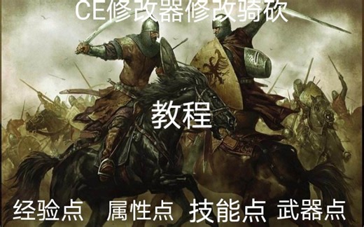 骑马与砍杀CE修改器修改经验 属性点 技能点 武器点教程