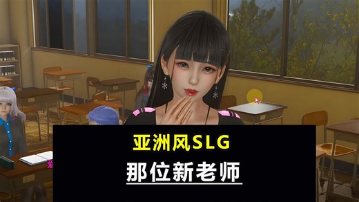 亚洲风SLG佳作：《那位新老师》12月已更新至V0.8