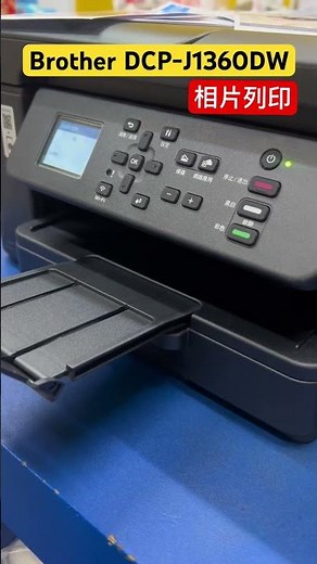 你要的功能它都有！雙面列印、無線連接，一鍵搞定！Brother DCP-J1360DW 威力印 Lite 六合一無線複合機 #威力印Lite #六合一無線複合機 #雙面列印#無線直連