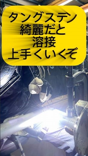 裏波溶接する時のタングステンの巻き#tig溶接 #tigwelding #welding #welder #weld #配管 #職人 #タングステン#アーク溶接 #shorts