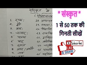 संख्यावाचक शब्दा: | संस्कृत | 1 से 50 तक की गिनती सीखें |Sanskrit | Pronunciation | Counting 1 to 50