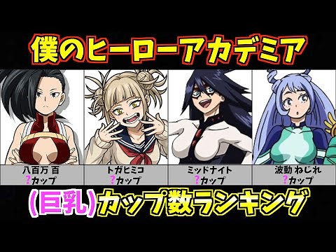 【巨乳】ヒロアカカップ数ランキング【アニメ比較】