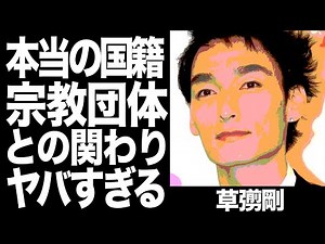 草彅剛の現在、本当の国籍がヤバすぎる…！宗教団体との関わり「全裸」事件の真相に一同驚愕...！