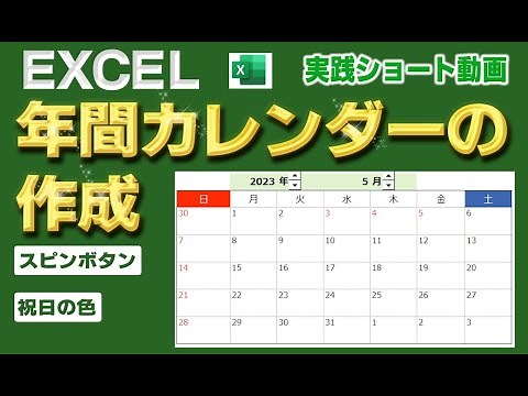 【Excel関数】年間カレンダーの作成【スピンボタン】【祝日の色】エクコペ