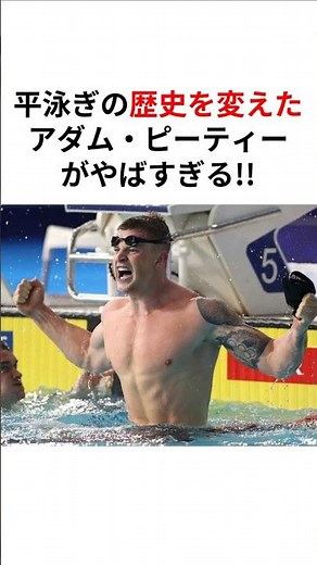 誰にも真似できない唯一無二の平泳ぎ アダム・ピーティーがやばすぎる