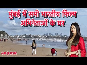 मुंबई में रहने वाले सभी भारतीय फिल्म अभिनेताओं के घर Mumbai All Actors House's with 4K|HDR