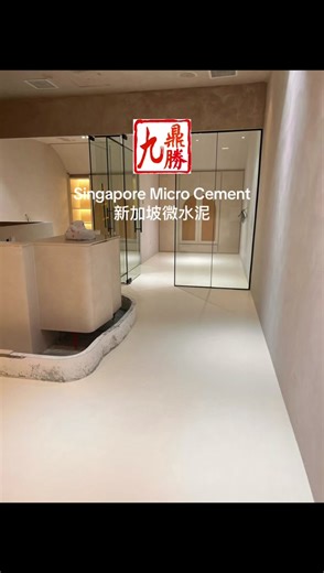 Micro Cement can use on the walls, flooring and overlay directly. It is suitable for wet, dry, indoor and outdoor areas. Especially toilets. No grouting, waterproof, mould resistant, odourless and various of colours available.#私宅设计 #家装分享 #微水泥 #microcement微水泥