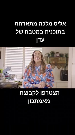 אליס מלכה מתארחת בתוכנית המטבח של עדן #מאמתכון #אליסמלכהמתכונים #4u #רילס #reelsvideo #viral #ויראלי #foryou #אליסמלכה #אמא #מתכון #מרוקאים #במטבחשלעדן #reels #מאמדיאלי #מסטרשף #משחקיהשף
