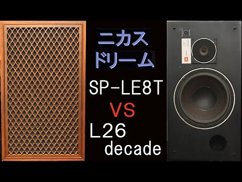 SP-LE8T vs L26Decade ニカスドリーム 聴き比べ 山水JBL vs JBL