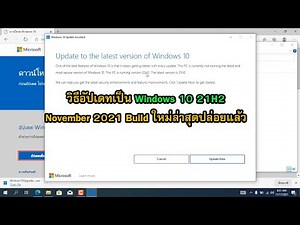 วิธีอัปเดทเป็น Windows 10 21H2 Windows 10 November 2021