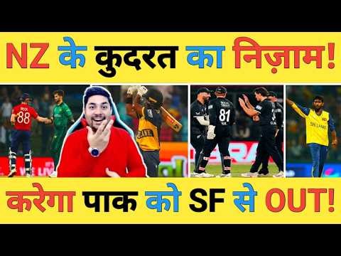 🔴NZ vs SL Live: क्या आज New Zealand करेगी Sri Lanka को हराकर Pakistan और Sri Lanka दोनों को बाहर