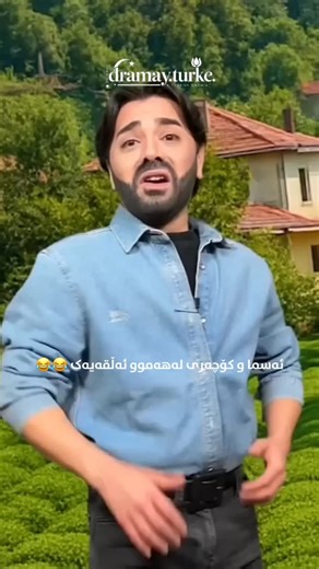 𝗗𝗥𝗔𝗠𝗔𝗬._.𝗧𝗨𝗥𝗞𝗘 on Instagram‎: "ئەسما و کۆچەری لەهەموو ئەڵقەیەک 😂😂"‎