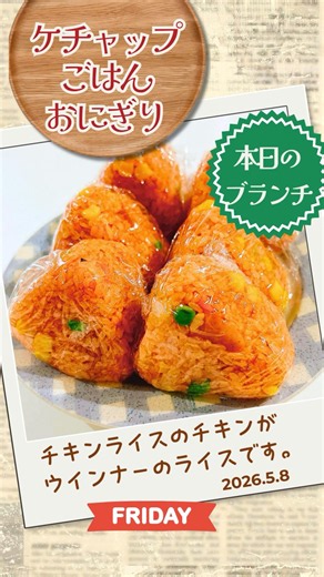 ケチャップごはんおにぎり #簡単 #ブランチ #おにぎり #お弁当 #スープジャー #チキンライス