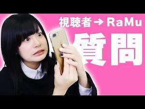 久しぶりの質問コーナー！！！【RaMu】