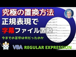 【VBAで正規表現】テキストや字幕の文字列を正規表現で修正、正規表現で手作業の１００倍以上速い、マクロ中級151回