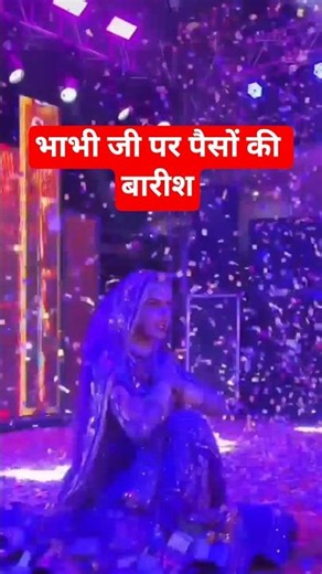 भाभी जी पर पैसों की #राजस्थानी_डांस #rajasthani #rajasthandance #viralvideo #trendingvideo #shorts