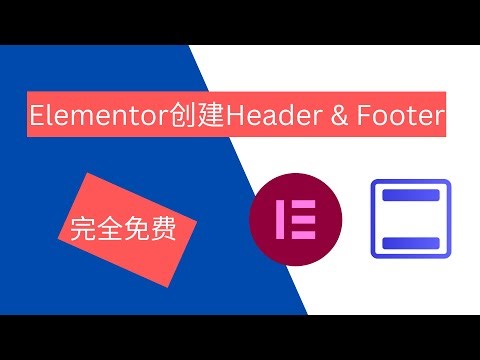 如何使用免费的elementor制作漂亮的头部和底部｜WordPress建站教程
