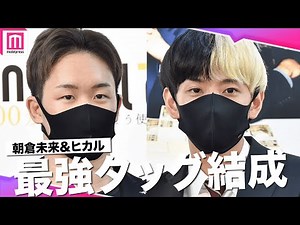 ヒカル＆朝倉未来“1000万円企画”参加者選んだ基準は？投資最高額は「1億」宣言