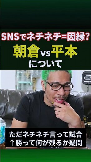 朝倉未来vs平本蓮への違和感について#shorts