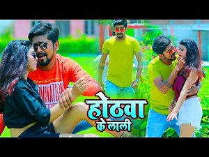 #VIDEO_SONG_2021 || होठवा के लाली जानदार #Bhojpuri_video_gana_2021