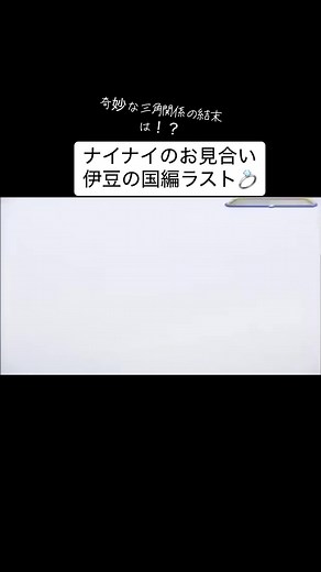 伊豆の国編はこれでラストです💍(2時間放送だった為) いいね❤︎ありがとうございました！#おすすめ #ナイナイのお見合い大作戦 #お見合い大作戦 #伊豆の国#コミカル部門
