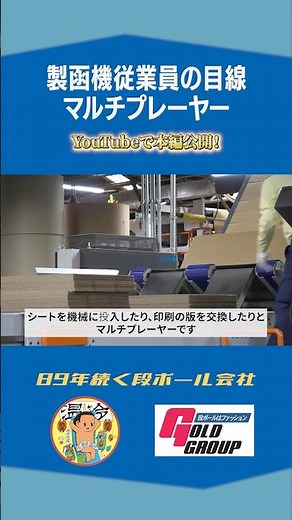 【マルチプレイヤー】段ボール機械！ #段ボール #大陽紙業 #マルチプレイヤー #老舗 #大日