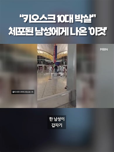 "키오스크 10대 박살"…체포된 남성에게 나온 '이것' #공항 #키오스크 #독극물 #비아그라 #무직 #파손 #홍콩 #징역형 #...