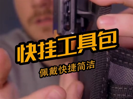 拓必得快挂科技：简洁的美感 #Toughbuilt #工具 #高性能工具推荐 #快挂系列 #工具包