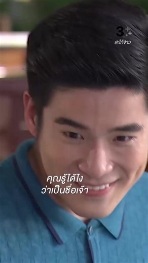 คนอะไรก็ไม่รู้... มีชื่อเดียวแต่ตั้งเป็นชื่อชาวบ้านได้ตั้ง 5 คน | ดู #สะใภ้จ้าวEP6 ดูย้อนหลังที่ 3Plus ￼ #สะใภ้จ้าว 📍ดูสดแบบออนไลน์ที่ #3Plus ทุกวันจันทร์-พฤหัสบดี เวลา 20.30 น. #ดูทีวีกด33ดูออนไลน์ที่3Plus