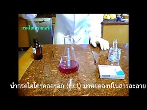 การทดลองสารละลายด่างทับทิมกับกรดไฮโดรคลอริก