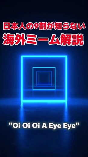 【海外ミーム解説】Oi Oi Oi A Eye Eyeについて解説！#海外ミーム #解説 #oioioi