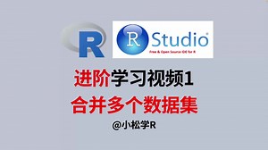 R语言进阶学习-如何合并多个数据集，通过merge、cbind、rbind实现