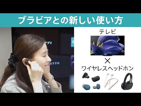 有機ELテレビと完全ワイヤレスヘッドホンの新しい使い方