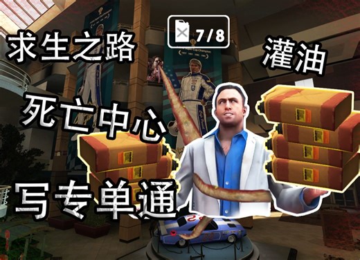 求生之路 死亡中心专家单通！我过了啊哈嘿哈哈