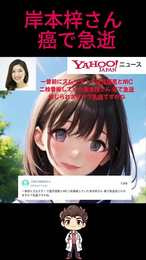 岸本梓さんの急性癌に関する追悼