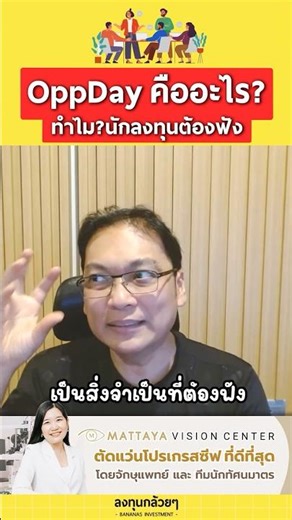 Oppday คืออะไร? ทำไมนักลงทุนต้องฟัง
