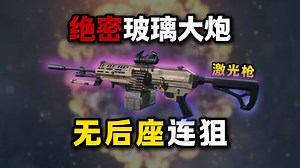 绝密不能玻璃大炮？用无后座连狙！三角洲行动