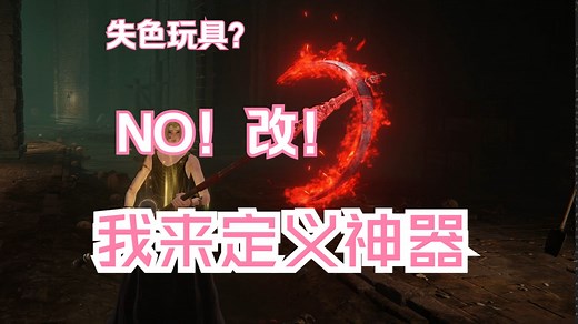 【艾尔登法环】如何用Smithbox来修改一把你从未使用过的失色武器——改造玩具